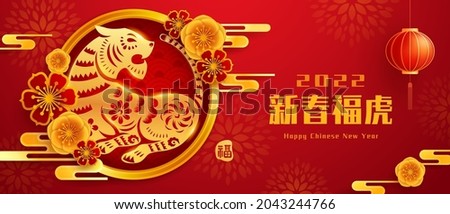 Chinese New Year 2022. Year of The Tiger. Paper graphic cut art of golden tiger symbol and floral with oriental festive element decoration on red background. Translation- Auspicious year of the tiger