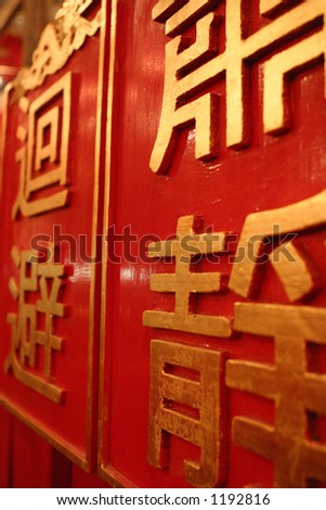 A Chinese traditional sign in court, with words meaning \