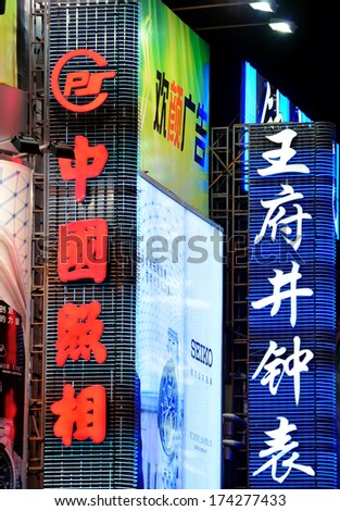 BEIJING, CHINA - APR 1: Wangfujing commercial street at night on April 1, 2013 in Beijing. It is one of the most famous shopping streets in the capital and the host of 280 famous Beijing brands stores