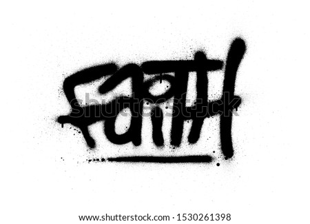 Similar – Image, Stock Photo on trust Graffiti