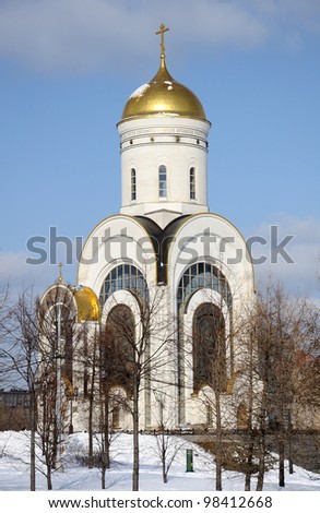 Church of St. George on Poklonnaya Hill in Moscow, Russia