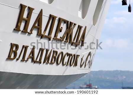 VARNA, BULGARIA - APRIL 30, 2014: Varna is a host of the prestigious international maritime event  for a second time - the SCF Black Sea Tall Ships Regatta. Crew of the Russian ship \