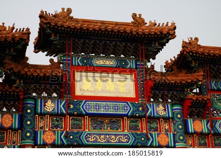 Multicolored Gate in Lama Temple (Yonghegong), Beijing, China. These gates are memorial or decorative archways, and the ones at Yonghegong are among the best known in China.