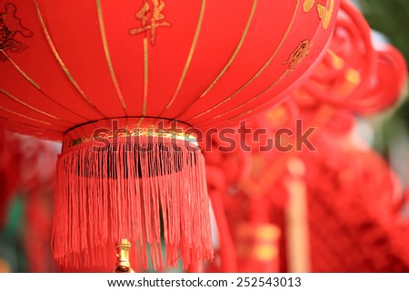 chinese red lantern:words mean best wishes and good luck for the coming chinese new year