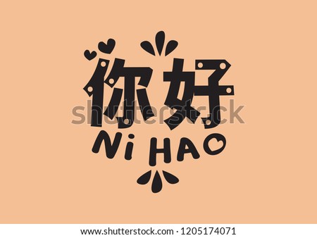 Ni Hao word with design lettering. Vector illustration of chinese mandarin hello phrase. Stok fotoğraf © 