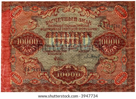 Money.Banknote - 10000 rouble, 1919 year.Russia.