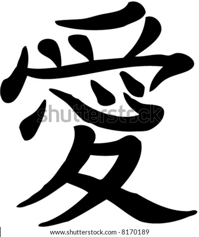 Japanese Kanji Love Stock Vector Illustration 8170189 : Shutterstock