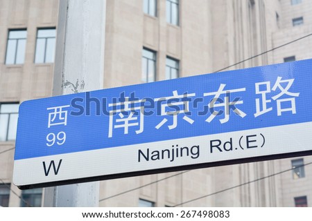Nanjing Road street sign. It is the main shopping street of Shanghai, China, and is one of the world's busiest shopping streets.