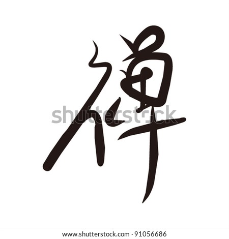 Chinese Calligraphy Word 