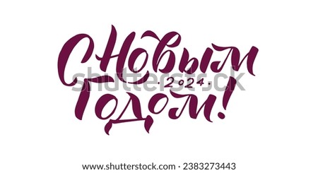 Happy New Year! Russian Lettering illustration. Simple vector. Postcard or poster graphic design element. Hand written postcard.