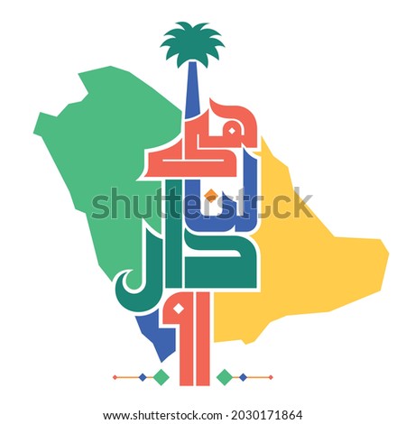 Arabic Text : Saudi Arabia ( KSA ) is our home , national day celebration 91
