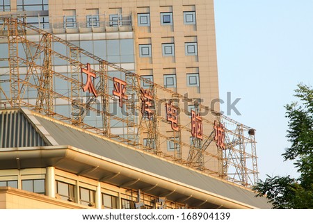 BEIJING - OCTOBER 6: The signature of the Pacific computer city in the ZhongGuanCun street, on october 6, 2012, beijing, china.