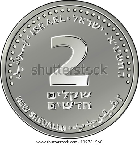 Vector Reverse Israeli silver money two shekel coin