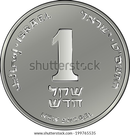 Vector Reverse Israeli silver money one shekel coin with Nominal, date, inscription Israel in Hebrew, Arabic and English
