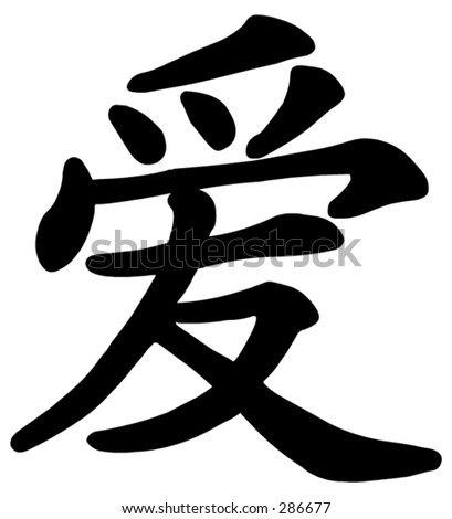 Chinese Sign For Love Stock Vector Illustration 286677 : Shutterstock