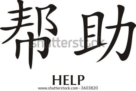 Vector Illustration Of The Chinese Character Meaning 'Help' - 3603820 ...