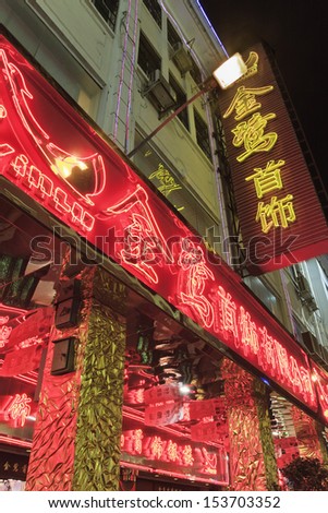 XIAMEN-MARCH 22. Illuminated front of Chinese restaurant at night. Styles and tastes varies by class, region and ethnic background, which led to unparalleled variety of foods. Xiamen, March 22, 2009.