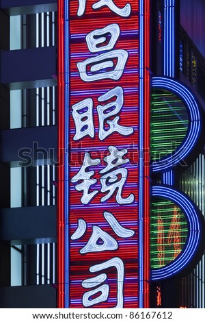SHANGHAI - AUG. 30 :  Illuminated neon advertising in Nanjing Road which is Shanghai\'s main shopping street and one of the world\'s busiest shopping streets. Shanghai, Aug. 30, 2009.