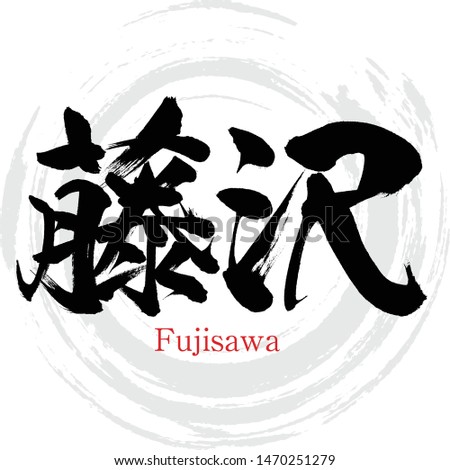 Japanese calligraphy “Fujisawa” Kanji.Vector illustration. Handwritten Kanji. City Names in Kanagawa Japan.