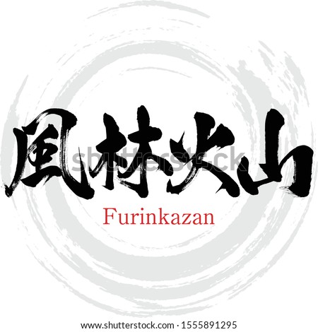 Japanese calligraphy “Furinkazan” Kanji.Vector illustration. Handwritten Kanji. In English 
