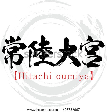 Japanese calligraphy “Hitachi oumiya” Kanji.Vector illustration. Handwritten Kanji. Major cities in Ibaraki prefecture.