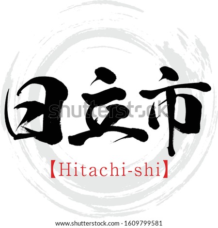 Japanese calligraphy “Hitachi-shi” Kanji.Vector illustration. Handwritten Kanji. Major cities in Ibaraki prefecture.