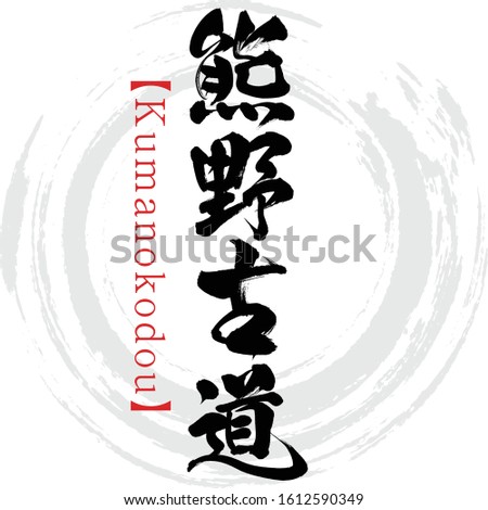 Japanese calligraphy “Kumanokodou” Kanji.Vector illustration. Handwritten Kanji.  In English 