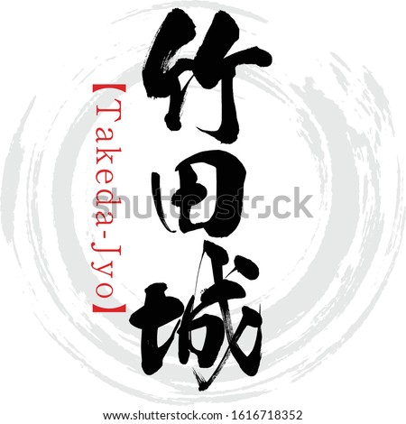 Japanese calligraphy “Takeda-Jyo” Kanji.Vector illustration. Handwritten Kanji.  In English 