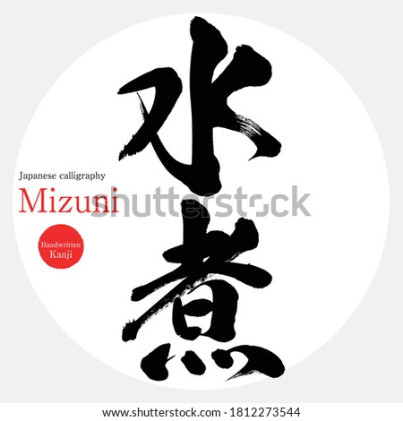 Japanese calligraphy “Mizuni” Kanji.Vector illustration. Handwritten Kanji. In English 
