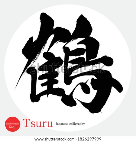 Japanese calligraphy “Tsuru” Kanji.Vector illustration. Handwritten Kanji. In English 