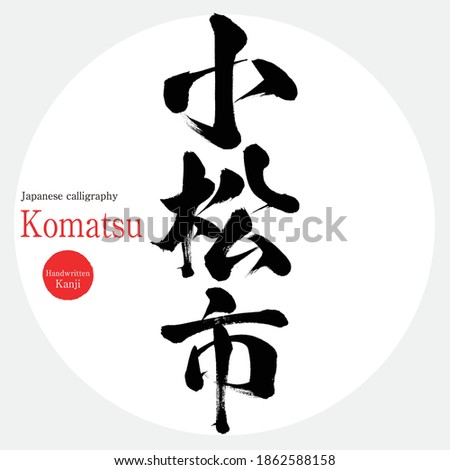 Japanese calligraphy “Komatsu City” Kanji. Prefectures of Japan. Vector illustration. Handwritten Kanji. 