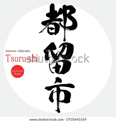 Japanese calligraphy “Tsuru-shi” Kanji.Vector illustration. Handwritten Kanji. City Names in Yamanashi Japan.