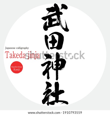 Japanese calligraphy “Takeda jinja” Kanji. Vector illustration. Handwritten Kanji. Sightseeing spots in Yamanashi Prefecture.