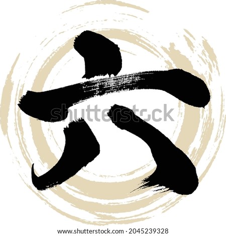 Japanese calligraphy “Roku” Chinese numeral. Vector illustration. Handwritten Kanji.