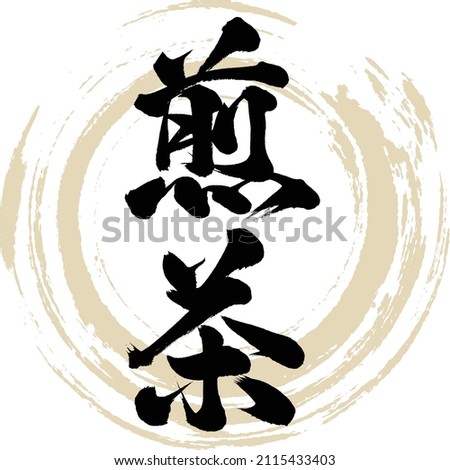 Japanese calligraphy “Sencha” Kanji. Vector illustration. Handwritten Kanji.