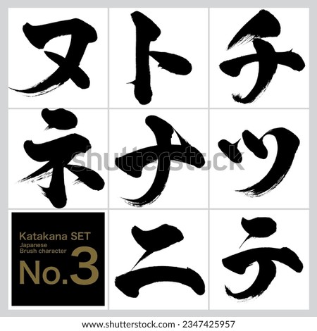 Japanese calligraphy “chi,tsu,te,to,nani,nu,ne” Katakana set. Vector illustration. Handwritten Katakana. 
