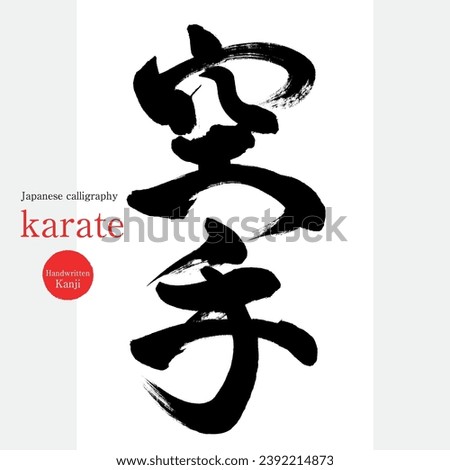 Japanese calligraphy “karate” Kanji. Vector illustration. Handwritten Kanji.