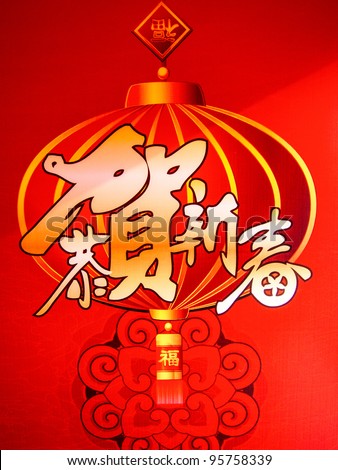 Happy New Year In Chinese Stock Photo 95758339 : Shutterstock