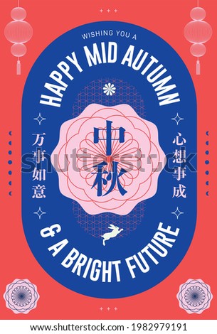 mid autumn festival greetings design template vector, illustration with chinese words that mean 'mid autumn', 'may your future be bright'