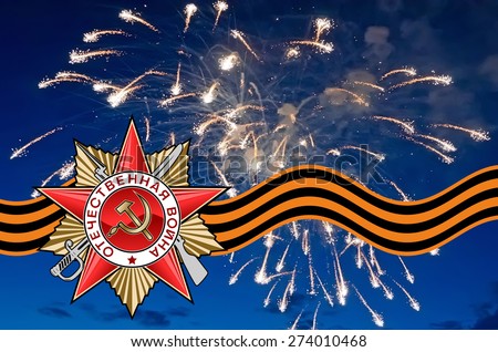 Order of the Patriotic war and George Ribbon against salute. Dedicated to the victory in the great Patriotic war - May 9, 1945. The inscription on the order - \