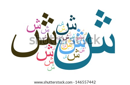 cloud style of arabic alphabet called SHIN