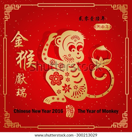 Chinese Zodiac: Monkey/ Chinese Small Text Translation:2016 Year Of The