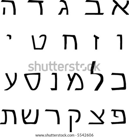 Hebrew Alphabet (Vector) - 5542606 : Shutterstock