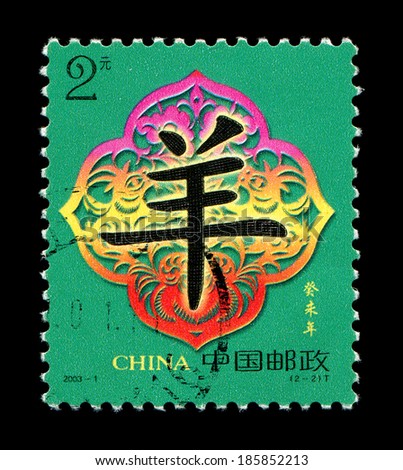 CHINA - CIRCA 2003: A postage stamp printed in China shows 2003 Lunar Year of the Goat .The Goat is one of the 12-year cycle of animals which appear in the Chinese zodiac,circa 2003.