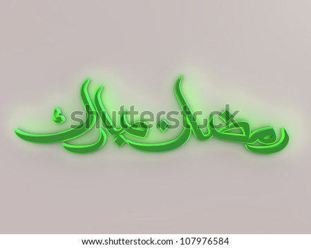 Ramadan Greeting Arabic calligraphy (translated as greetings of Islamic Festival)