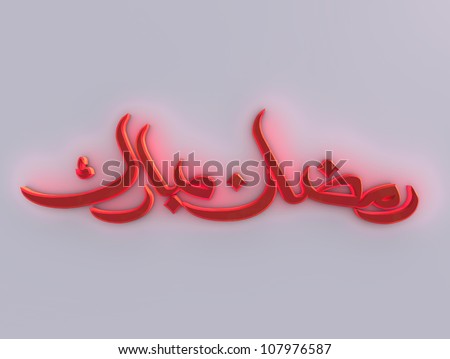 Ramadan Greeting Arabic calligraphy (translated as greetings of Islamic Festival)