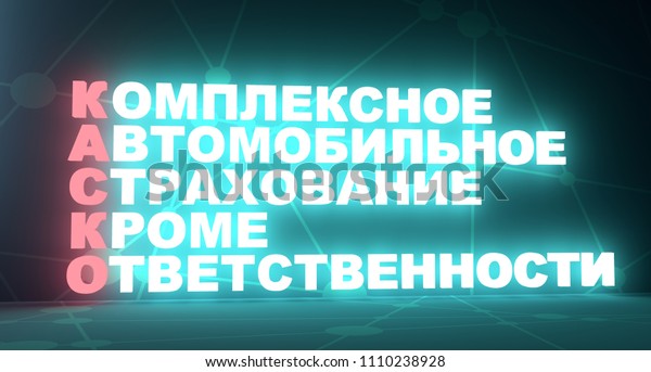 Acronym text by russian language. Translated\
from russian as Comprehensive Car Insurance, Except Responsibility.\
3D rendering. Neon bulb\
illumination