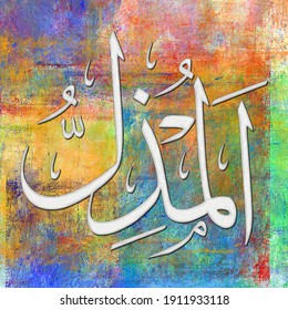 Al Muzill -  Is The Name Of Allah. 99 Names Of Allah, Al-Asma Al-Husna Arabic Islamic Calligraphy Art On Canvas For Wall Art And Decor.