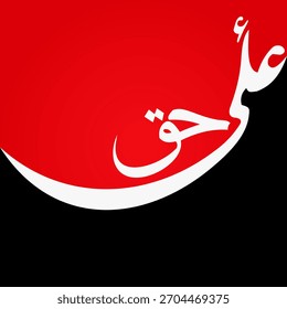 ali haq islamic background vector illustration template