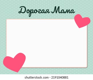 All Occasion Card Type Written In Russian Cyrillic, Translated As Dear Mom In English